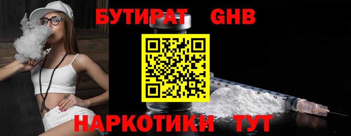 Бутират GHB  Вход с VPN  Геленджик 