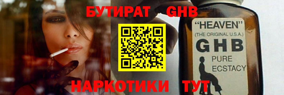 БУТИРАТ оксибутират Геленджик