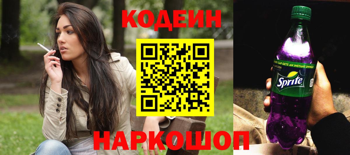 Геленджик  Кодеин напиток Lean (лин)  Codein Purple Drank  Вход с VPN 